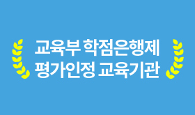 교육부학점은행제평가인정교육기관