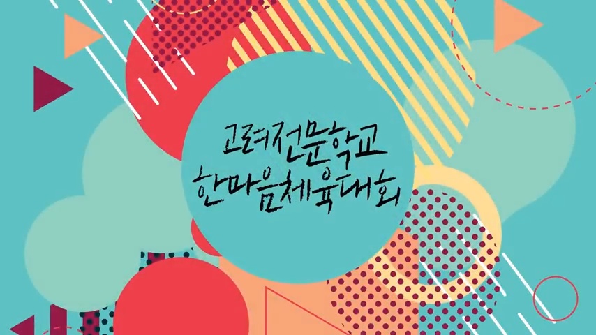 2017 고려 한마음 체육대회 동영상 이미지