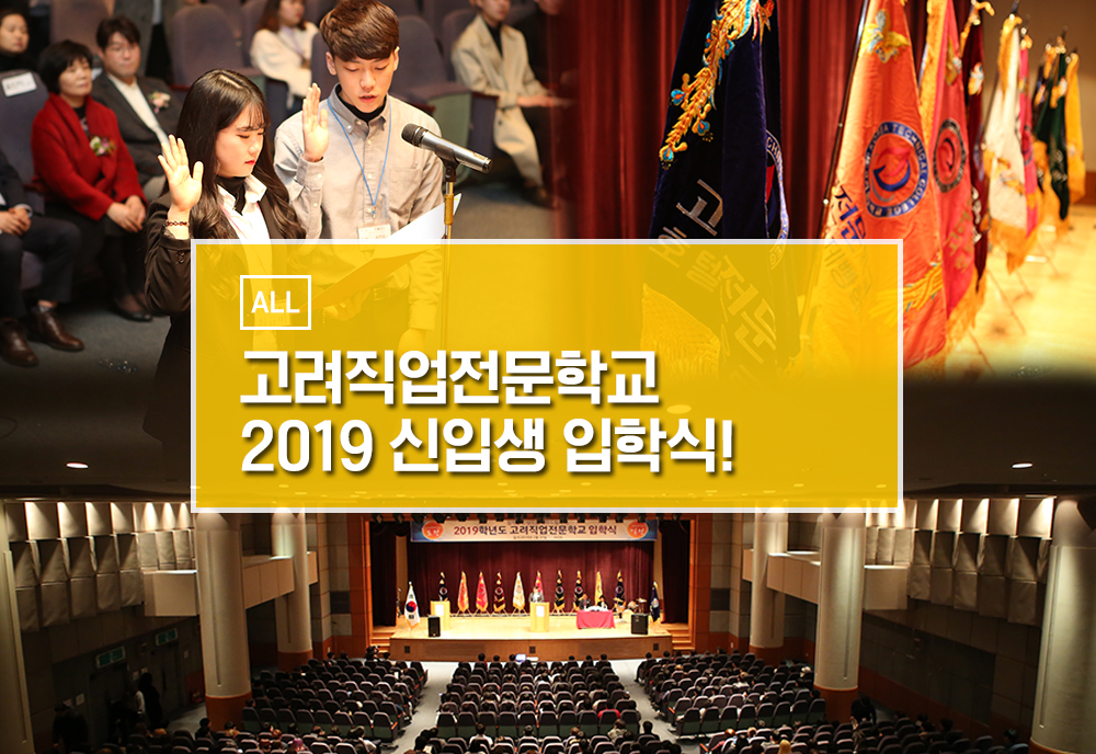 고려직업전문학교 2019 신입생 입학식 이미지